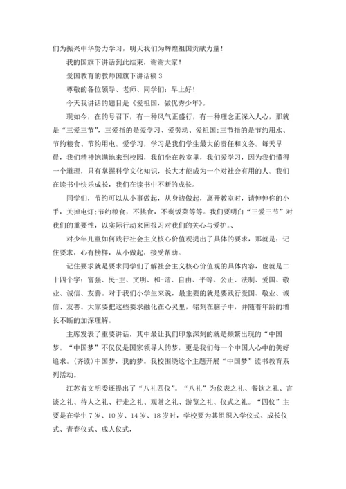 爱国教育的教师国旗下讲话稿五篇.docx