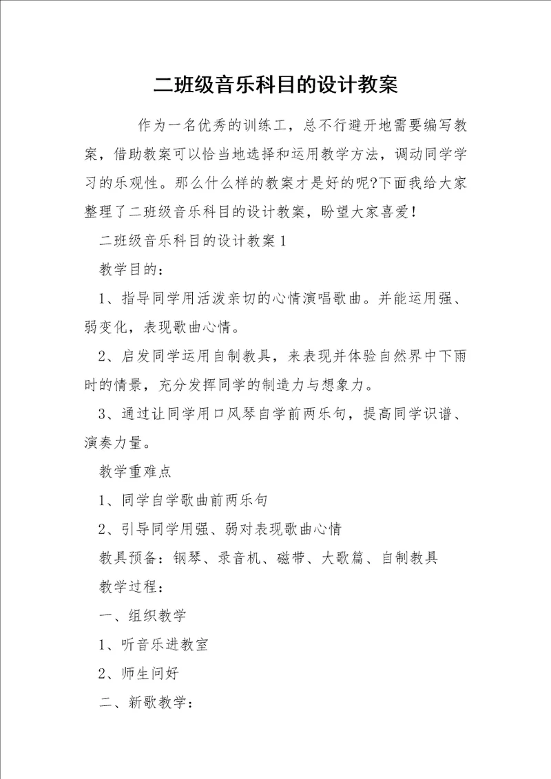 二班级音乐科目的设计教案