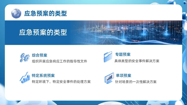 蓝色科技风信息安全应急响应及处置演练培训PPT应急培训