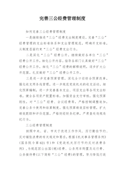 完善三公经费管理制度.docx