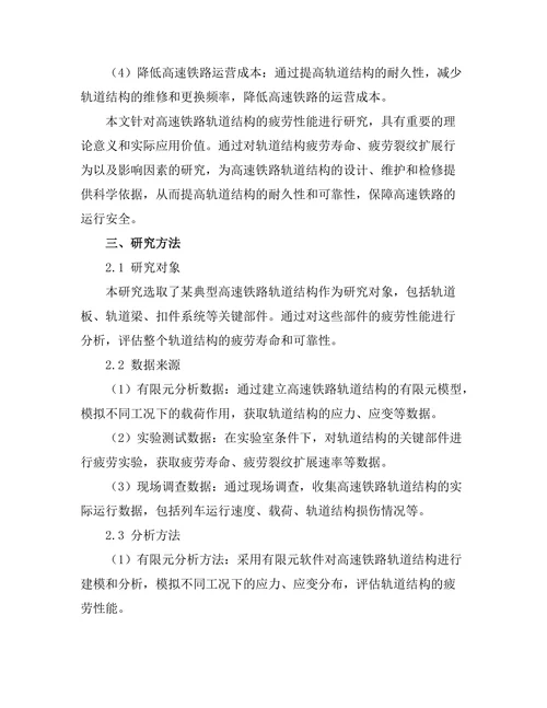 高速铁路轨道结构的疲劳性能研究