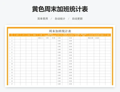 黄色周末加班统计表