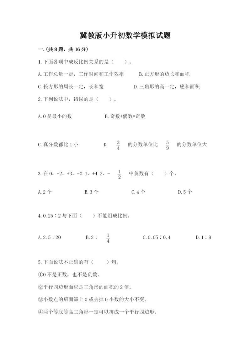 冀教版小升初数学模拟试题【精选题】.docx