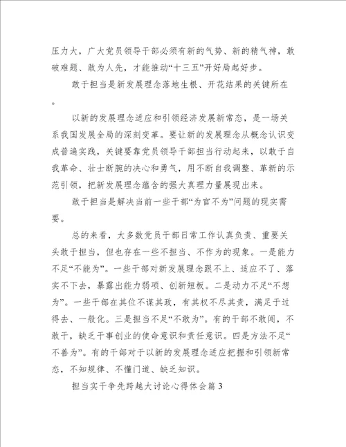 关于担当实干争先跨越大讨论心得体会【八篇】