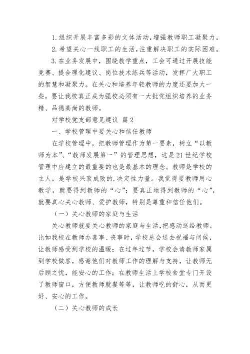 对学校党支部意见建议.docx