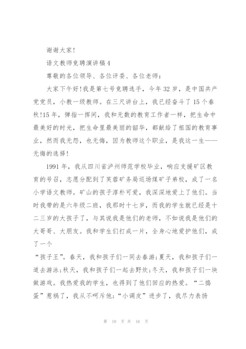 语文教师竞聘演讲稿万能5篇.docx