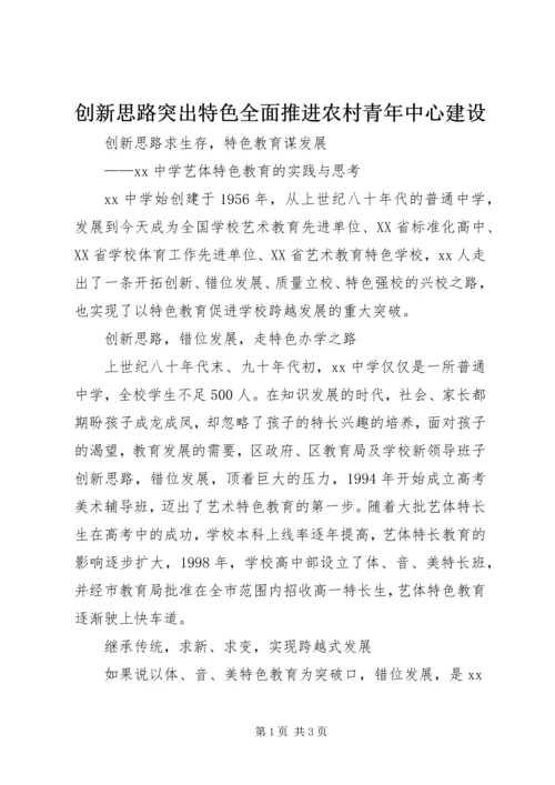 创新思路突出特色全面推进农村青年中心建设 (4).docx