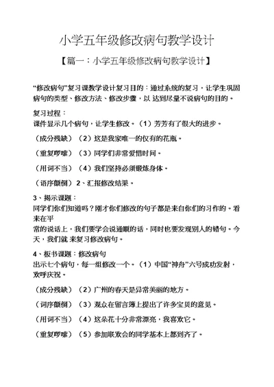 小学五年级修改病句教学设计(共11页)