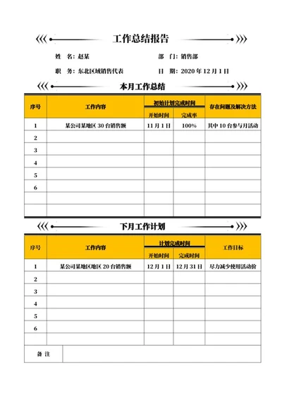 黄色销售部工作总结报告word模板