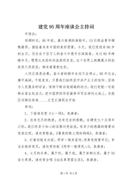 建党95周年座谈会主持词 (5).docx