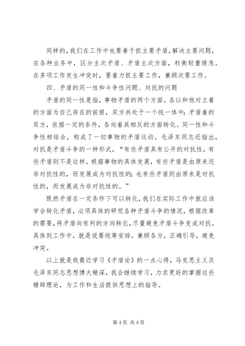 学习《矛盾论》的心得体会.docx