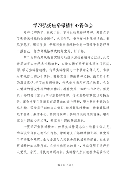 学习弘扬焦裕禄精神心得体会 (7).docx