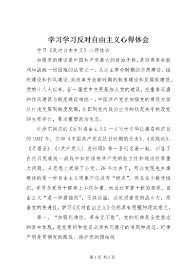 学习学习反对自由主义心得体会 (5).docx