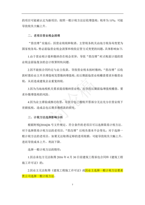 营改增-建筑老项目税务指导手册.docx