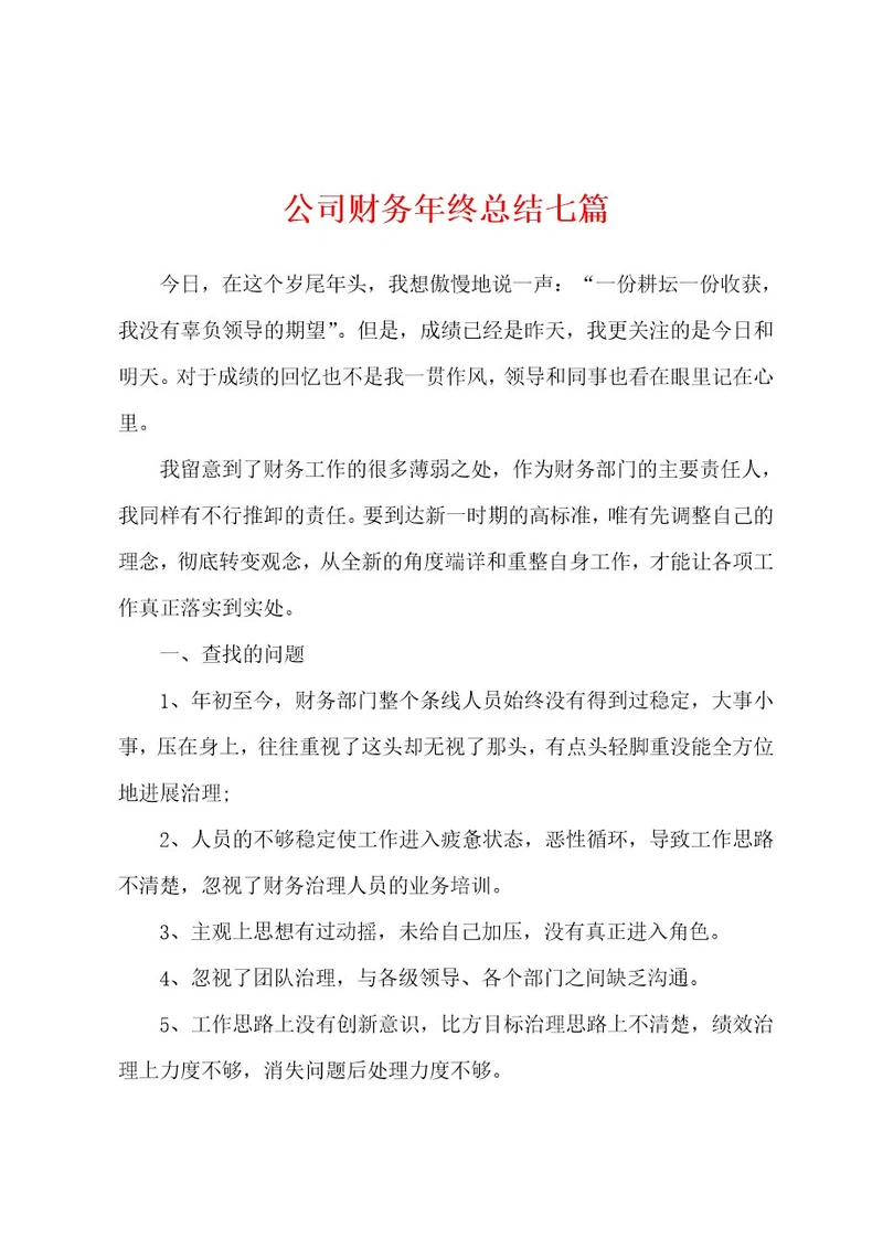 公司财务年终总结七篇