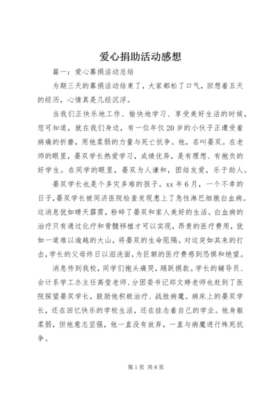 爱心捐助活动感想 (7).docx