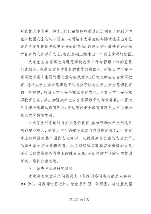 学校园的调研报告.docx