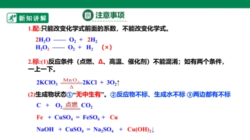 人教版 初中化学 九上 5.2如何正确书写化学方程式 课件(共28张PPT)