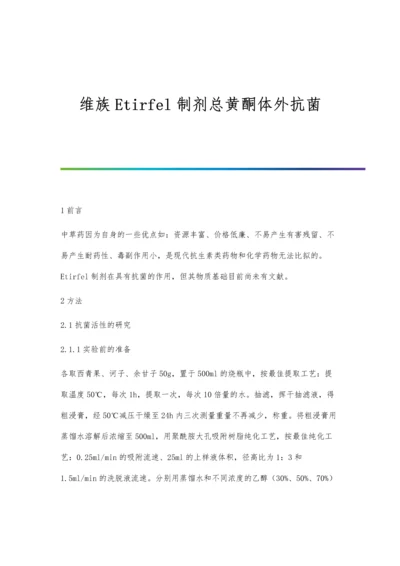 维族Etirfel制剂总黄酮体外抗菌.docx