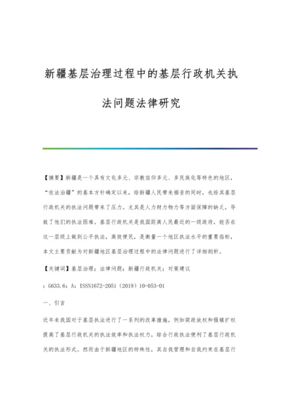 新疆基层治理过程中的基层行政机关执法问题法律研究.docx