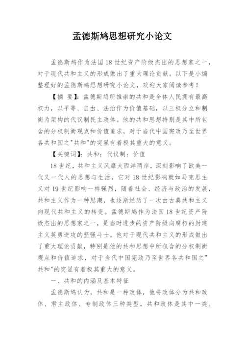 孟德斯鸠思想研究小论文.docx