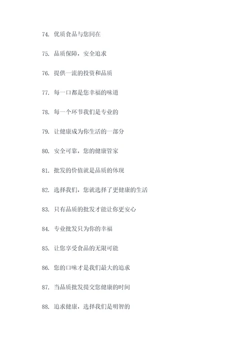 食品批发宣传标语