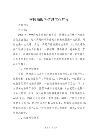 交通局政务信息工作汇报精编.docx