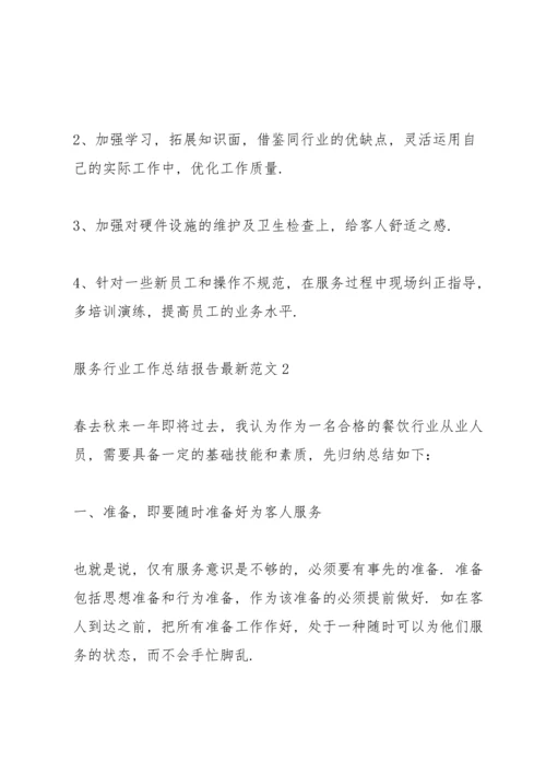 服务行业工作总结报告范文.docx