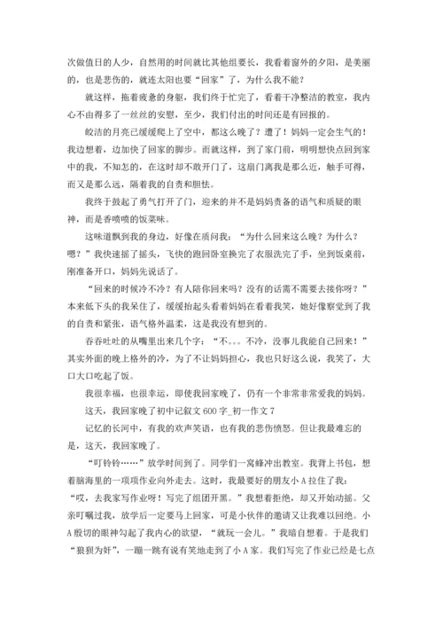 这天，我回家晚了初中记叙文600字.docx