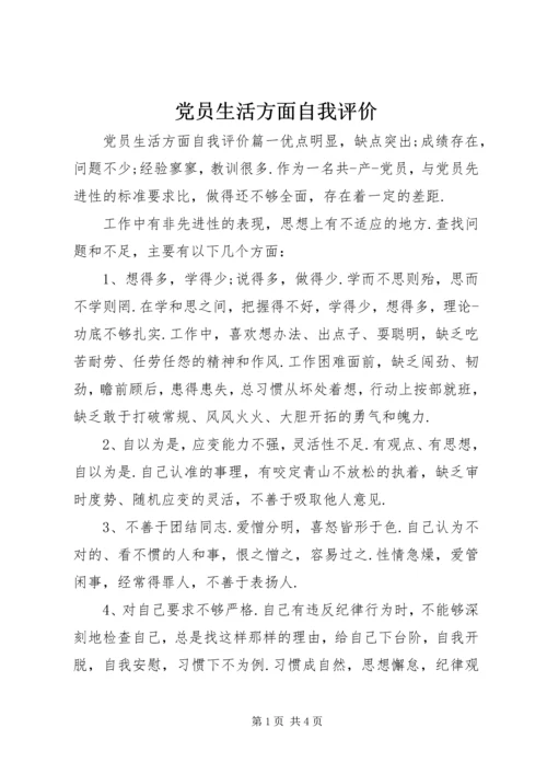 党员生活方面自我评价.docx