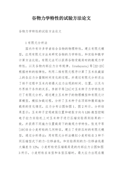 谷物力学特性的试验方法论文.docx