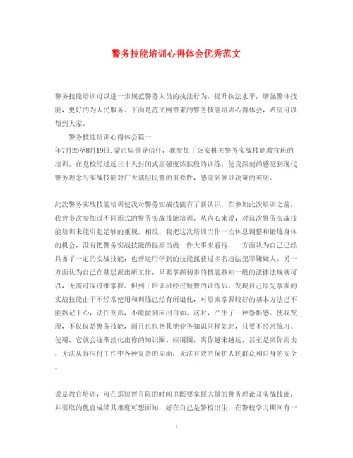 精编警务技能培训心得体会优秀范文.docx