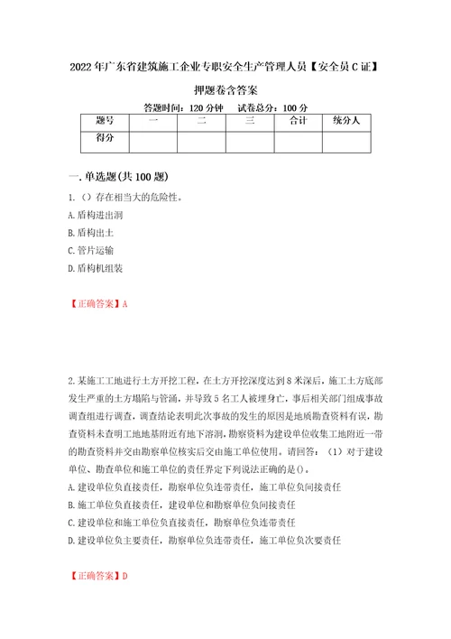 2022年广东省建筑施工企业专职安全生产管理人员安全员C证押题卷含答案44