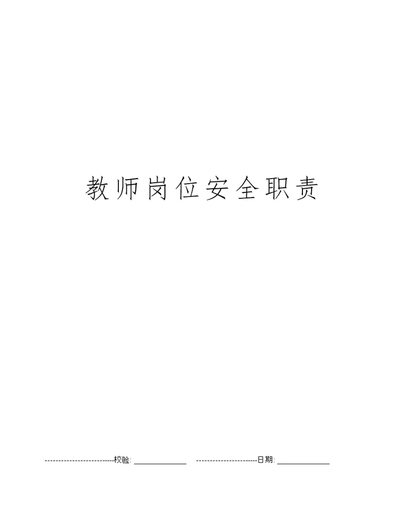教师岗位安全职责