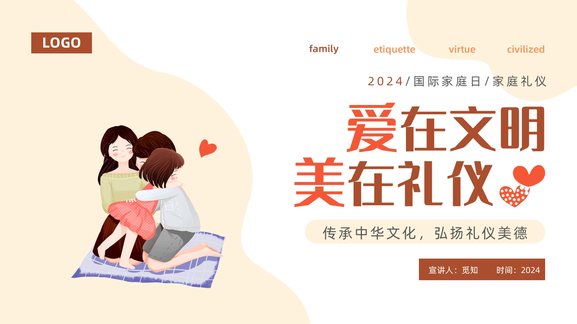 红色插画爱在文明美在礼仪家庭礼仪宣传ppt国际家庭日