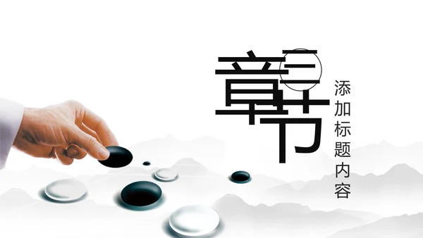 水墨中国风围棋文化动态PPT模板