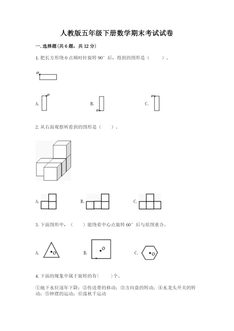 人教版五年级下册数学期末考试试卷（黄金题型）word版.docx