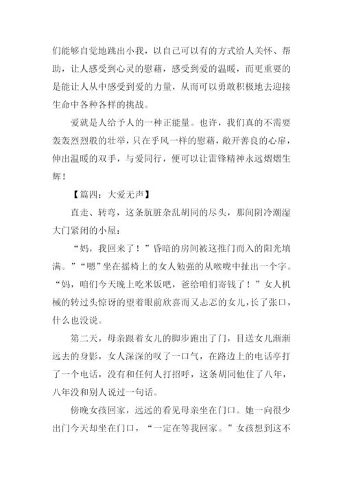 大爱无声作文1000字.docx