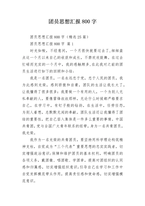 团员思想汇报800字_7.docx