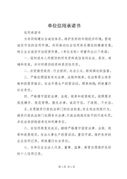 单位信用承诺书 (3).docx