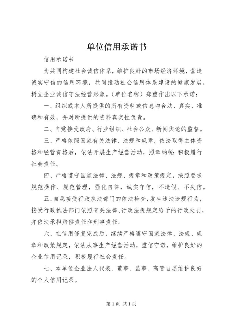 单位信用承诺书 (3).docx