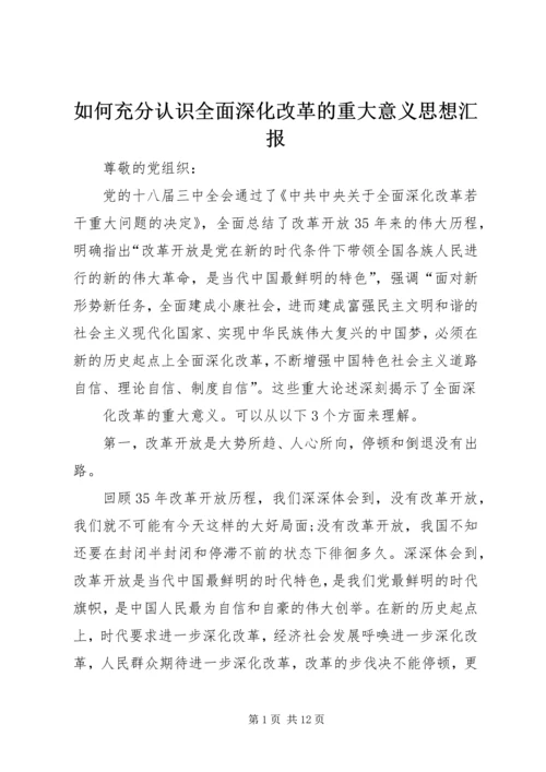 如何充分认识全面深化改革的重大意义思想汇报.docx