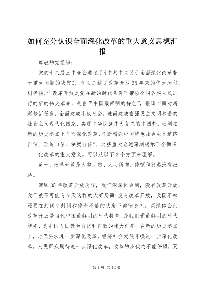 如何充分认识全面深化改革的重大意义思想汇报.docx