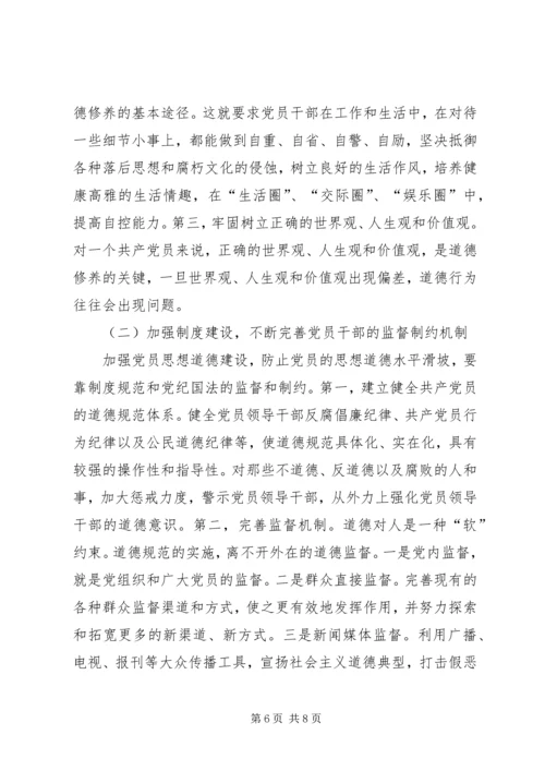 党员思想道德建设报告.docx