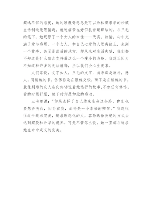 《撒哈拉的故事》读后感800字.docx