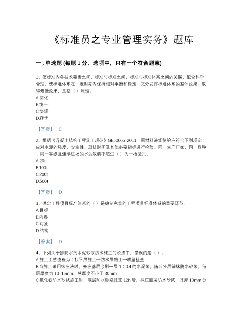 2022年山东省标准员之专业管理实务深度自测试题库（精品）.docx