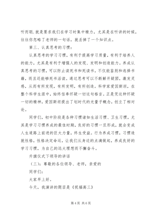 升旗仪式下领导的讲话.docx