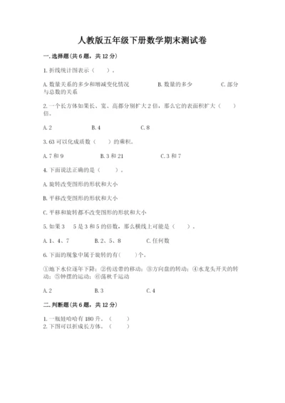 人教版五年级下册数学期末测试卷（黄金题型）word版.docx