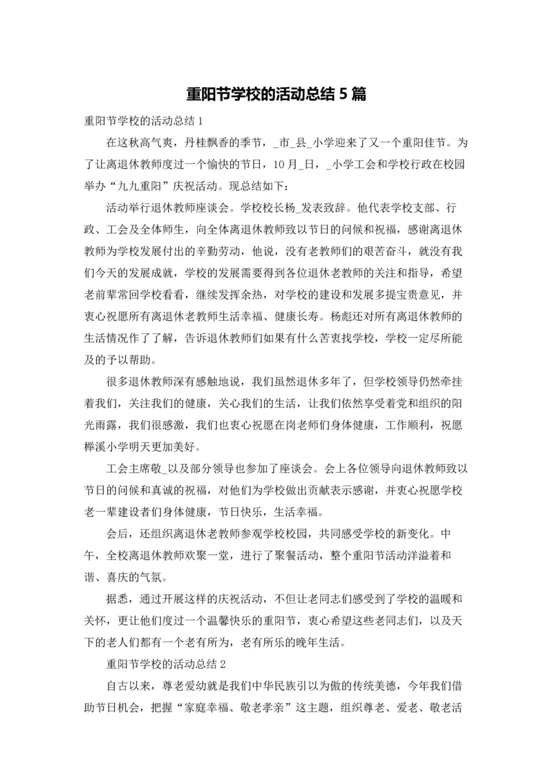 重阳节学校的活动总结5篇.docx