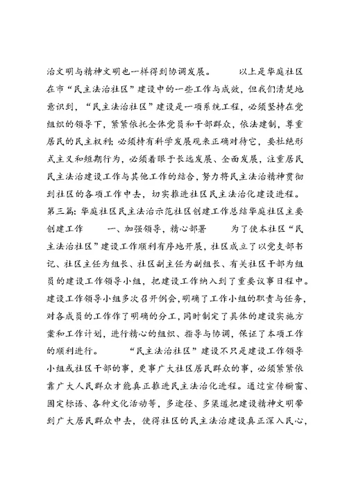 华庭社区民主法治示范社区创建工作总结